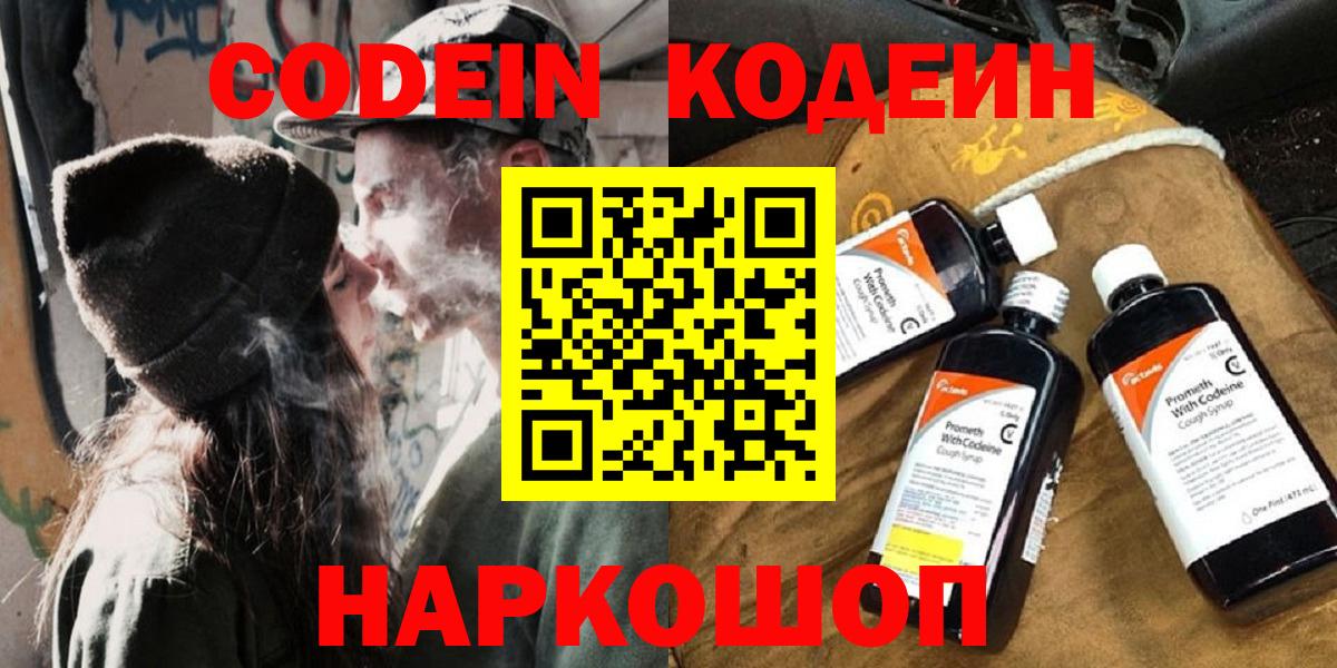 Прокопьевск  Codein Purple Drank  Вход с VPN 